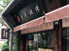 门面-沈氏祖传老宁波油赞子(南塘店)