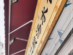 -回坊马二饺子馆