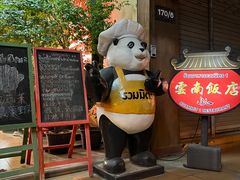 -云南餐厅