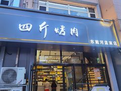 -四斤烤肉(东戴河孟家店)