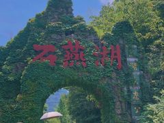 -石燕湖生态旅游景区