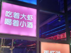 门面-0048香辣虾