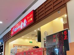 门面-堂本家洋食别馆·炸猪排(中心城店)