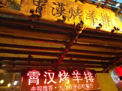 -霄汉羊排(万松园一店)