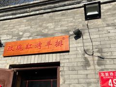 门面-玫瑰红烤羊排(北新桥三条店)