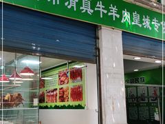 门面-清真·天府皇城坝百年牛肉火锅(皇城清真寺店)