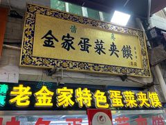 门面-老金家蛋菜夹馍(西安总店)