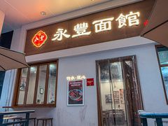 -永丰面馆(汉口路店)