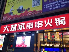 门面-大斌家串串火锅