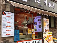 -张果佬年糕卷(科巷店)