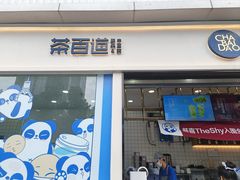 -茶百道(春熙路银石广场店)