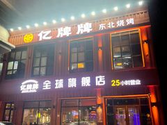 -亿牌牌东北烧烤(博物馆旗舰店)