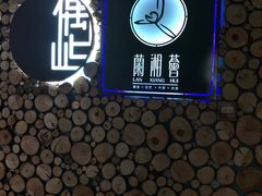 -蘭湘荟一线江景餐厅(解放西路店)