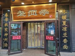 门面-老四季(总店)