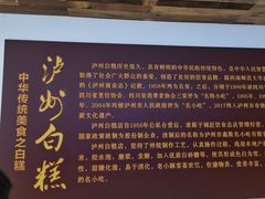 -泸州白糕(慈善路店)