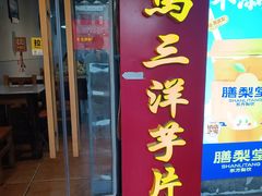 -马三洋芋片(簋街店)