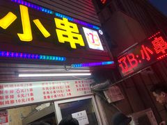 门面-辽B·小串(总店)