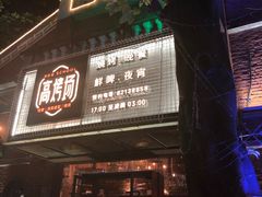 -高烤场烧烤餐厅(文华里店)
