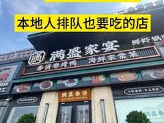 -满盛春饼·新津菜(河北路总店)
