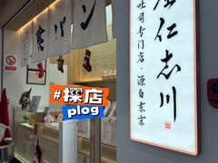 -银座仁志川GinzaNishikawa(长宁龙之梦店)