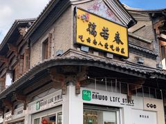门面-蔼若春.传承三十年云南菜(金碧公园店)