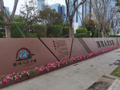 -深圳人才公园
