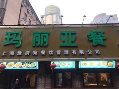 门面-清真·玛丽亚新疆菜主题餐厅(浙江中路店)