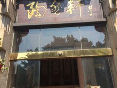 -陶然轩(沙面店)