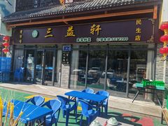 -三益轩(民生店)