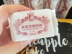 -黄远堂凤梨酥·伴手礼(中山路六店)