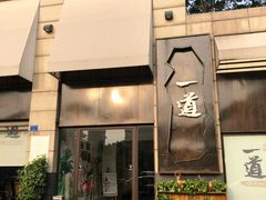 门面-一道餐厅(湖塘店)