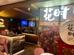 -花时·炭火烧肉(东百中心A馆店)