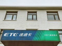 -ETC速通卡(六里桥服务网点)