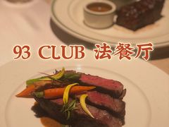 -93Club·法餐厅