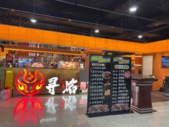 -黑金·寻焰自助百汇·烤肉·火锅(中街店)