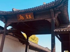 -乌镇西栅景区