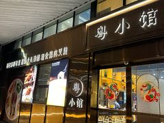 -粤小馆(天安云谷店)