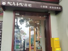 -纯真年代书吧(宝石山店)