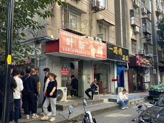 -叶新小吃店(来凤小区总店)