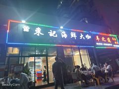 门面-东记炭炉·海鲜鸡煲(龙华店)