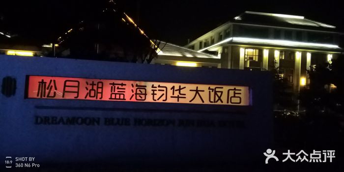 松月湖大酒店图片