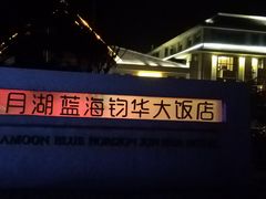 -松月湖大酒店