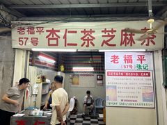 -老福平张记杏仁茶芝麻茶