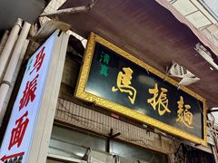 -马振面(小皮院店)