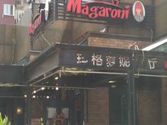 门面-玛格萝妮比萨屋(四平店)