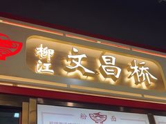 -文昌桥螺蛳粉(魏公村店)
