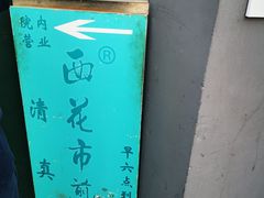 -清真西花市煎饼