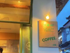 -大青树咖啡(大理古城店)