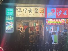 -绿柠食堂(北外滩店)