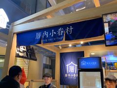 -厝内小眷村(西单大悦城店)
